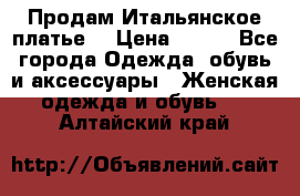 Продам Итальянское платье  › Цена ­ 700 - Все города Одежда, обувь и аксессуары » Женская одежда и обувь   . Алтайский край